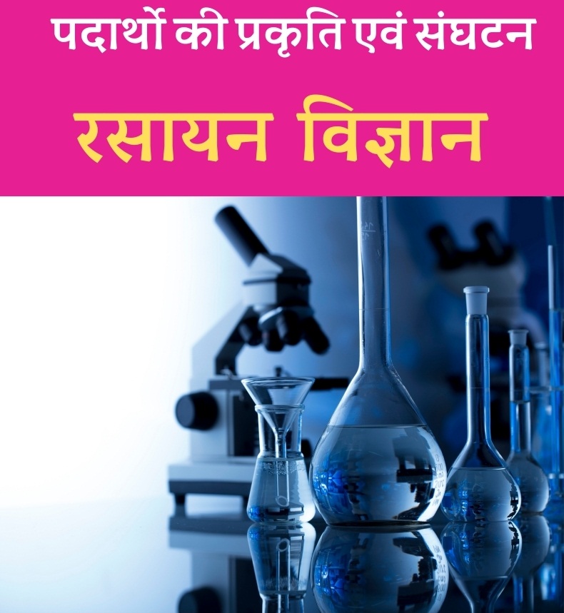 Chemistry पदार्थो की प्रकृति एवं संघटन MCQ