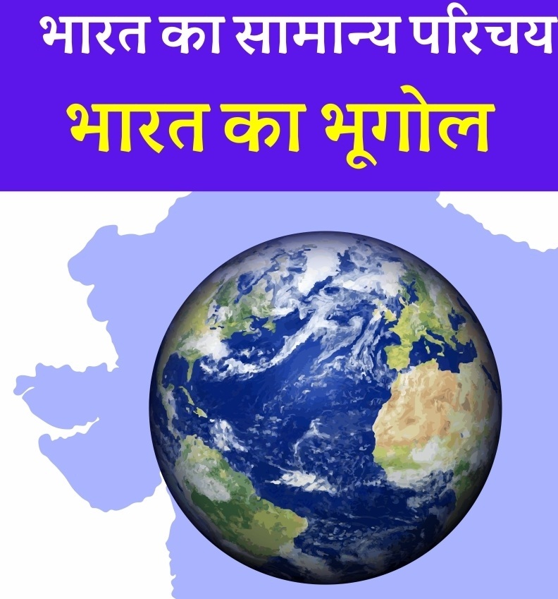Geography भारत का परिचय MCQ