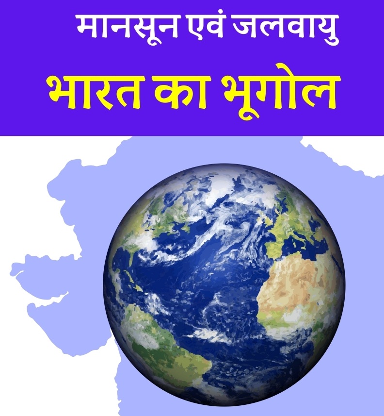 Geography मानसून एवं जलवायु MCQ