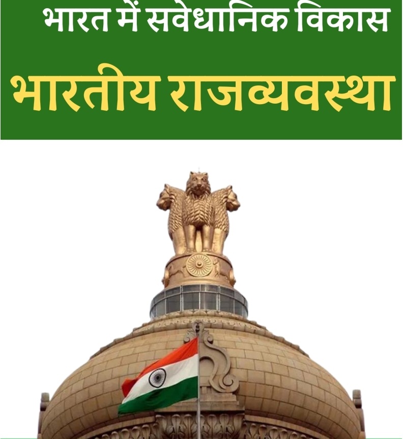 Polity भारत में सवेधानिक विकास MCQ