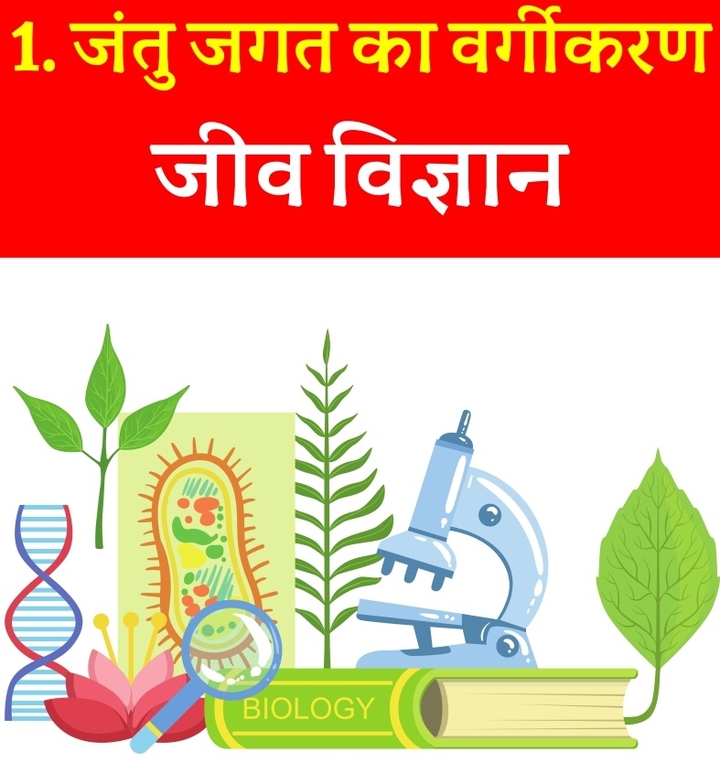 Biology जंतु जगत का वर्गीकरण MCQ